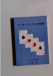 ツーオーバーワンの世界