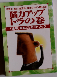 脳力アップトラの巻　「速聴」 まるごとガイドブック