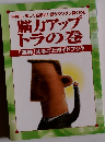 脳力アップトラの巻　「速聴」 まるごとガイドブック