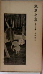 漱石全集　20