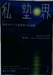 私塾界　2019年2月号　No.454
