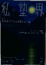 私塾界　2019年2月号　No.454