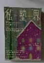 私塾界　2018年12月　No.452