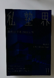 私塾界　2018年11月号