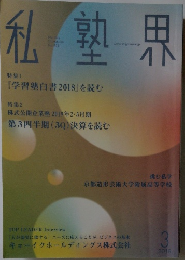 私塾界　2019年3月号　No.455