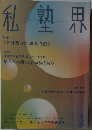 私塾界　2019年3月号　No.455