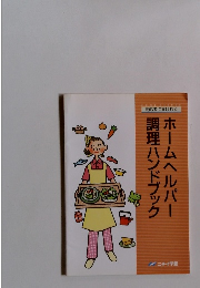 調理ハンドブックホームヘルパー