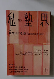 私塾界　2017年11月号　No.439