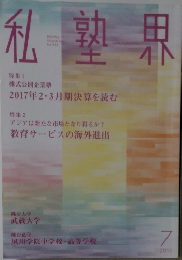 私塾界　2017年7月　No.435