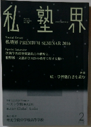 私塾界　2017年2月号　No.430