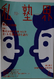 私塾界 2021年6月号　No.482