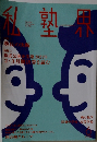 私塾界 2021年6月号　No.482