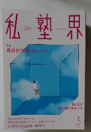 私塾界　2021年5月号
