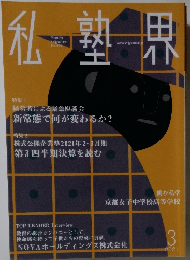 私塾界　2021年3月号　No.479