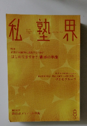 私塾界　2017年8月号　No.436