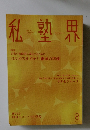私塾界　2017年8月号　No.436