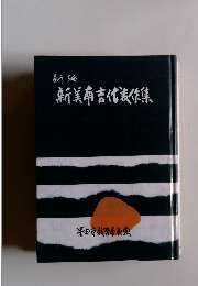 新美南吉代表作集