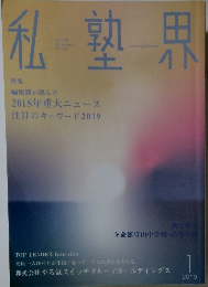 私塾界　2019年1月号