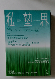 私塾界 2016年9月号　No.425
