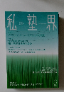私塾界 2016年9月号　No.425