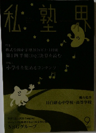 私塾界　2025年9月号　