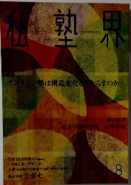 私塾界 2025年8月号　No.532