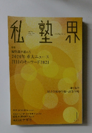 私塾界　2021年1月号　No.477