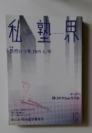 私塾界　2019年10月号　No.462