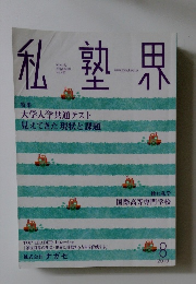私塾界　2019年8月号
