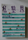 私塾界　2019年8月号