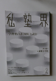 私塾界　2021年2月　No.478