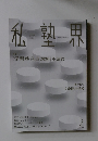 私塾界　2021年2月　No.478