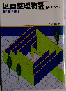 区画整理物語　新しい町をつくる
