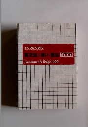 トップレベルゼミ英文法+語・語法 1000