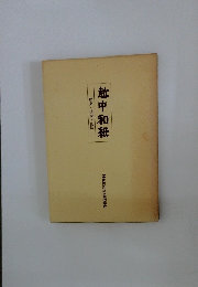 越中和紙 歴史・技術・技法 