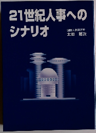 21世紀人事へのシナリオ