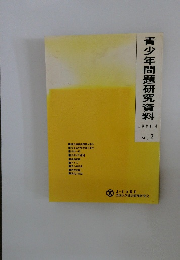 青少年問題研究資料　1991年4月号　No.2　