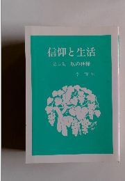 信仰と生活 第3集 私の神様