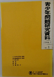 青少年問題研究資料　1990年4月号　No.1
