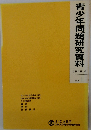 青少年問題研究資料　1990年4月号　No.1