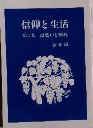 信仰と生活　4　出会いと別れ