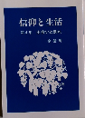 信仰と生活　4　出会いと別れ