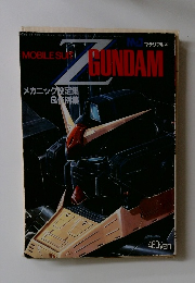 MJマテリアル4　機動戦士Zガンダム