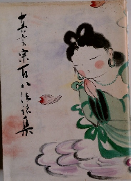 真言宗百八法話集