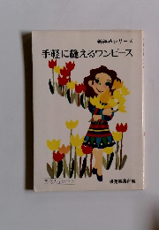 手軽に縫えるワンピース