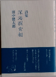 詩集 深海探索艇