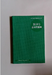数学B基本問題集