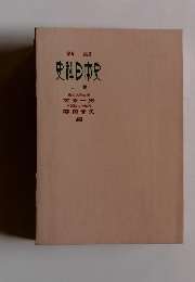 史料日市史 上卷