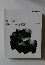 C++ 入門 簡易プログラミングガイド
