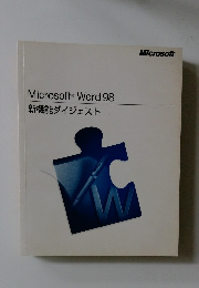 MicrosoftRWord98新機能ダイジェスト